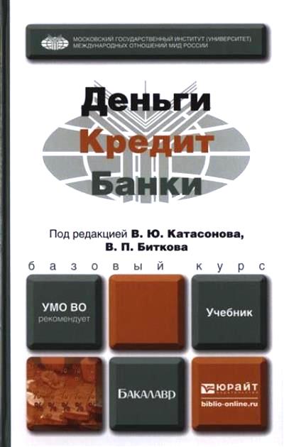 Деньги кредит банки. Деньги, кредит, банки: учебник. Книга деньги банки. Катасонов деньги кредит банки. Деньги кредит и коммерция 1923.