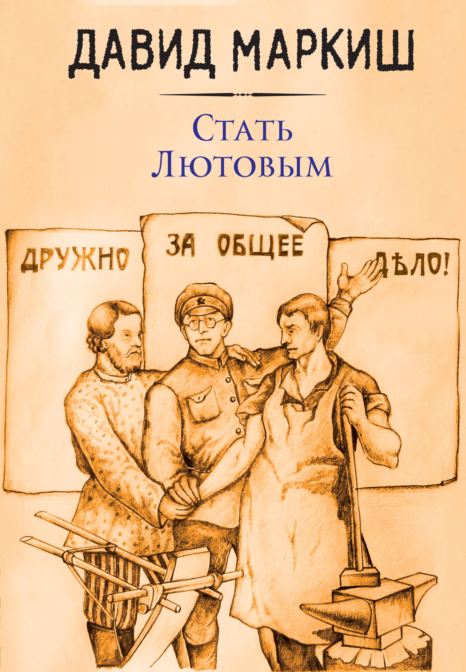 «Стать Лютовым» - ISBN: 978-5-699-99118-1