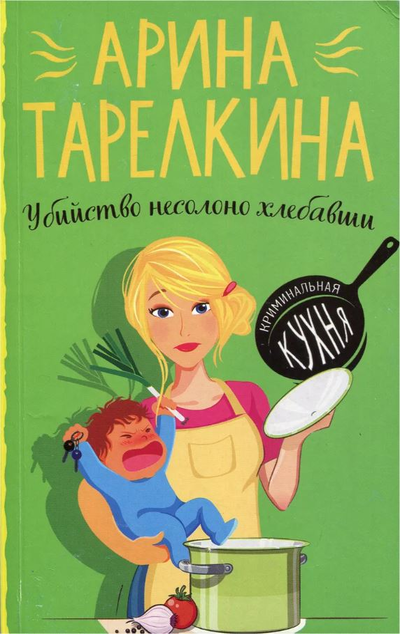 «Убийство несолоно хлебавши (м)» - ISBN: 978-5-04-116644-1