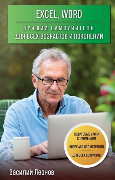 «Excel, Word. Лучший самоучитель для всех возрастов и поколений» - ISBN: 978-5-04-162092-9