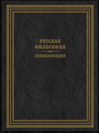 Философская энциклопедия т 2. Философская энциклопедия т 2. Философская энциклопедия т 2. Философская энциклопедия в 5 томах 1960-1970. Философская энциклопедия в 5 томах.