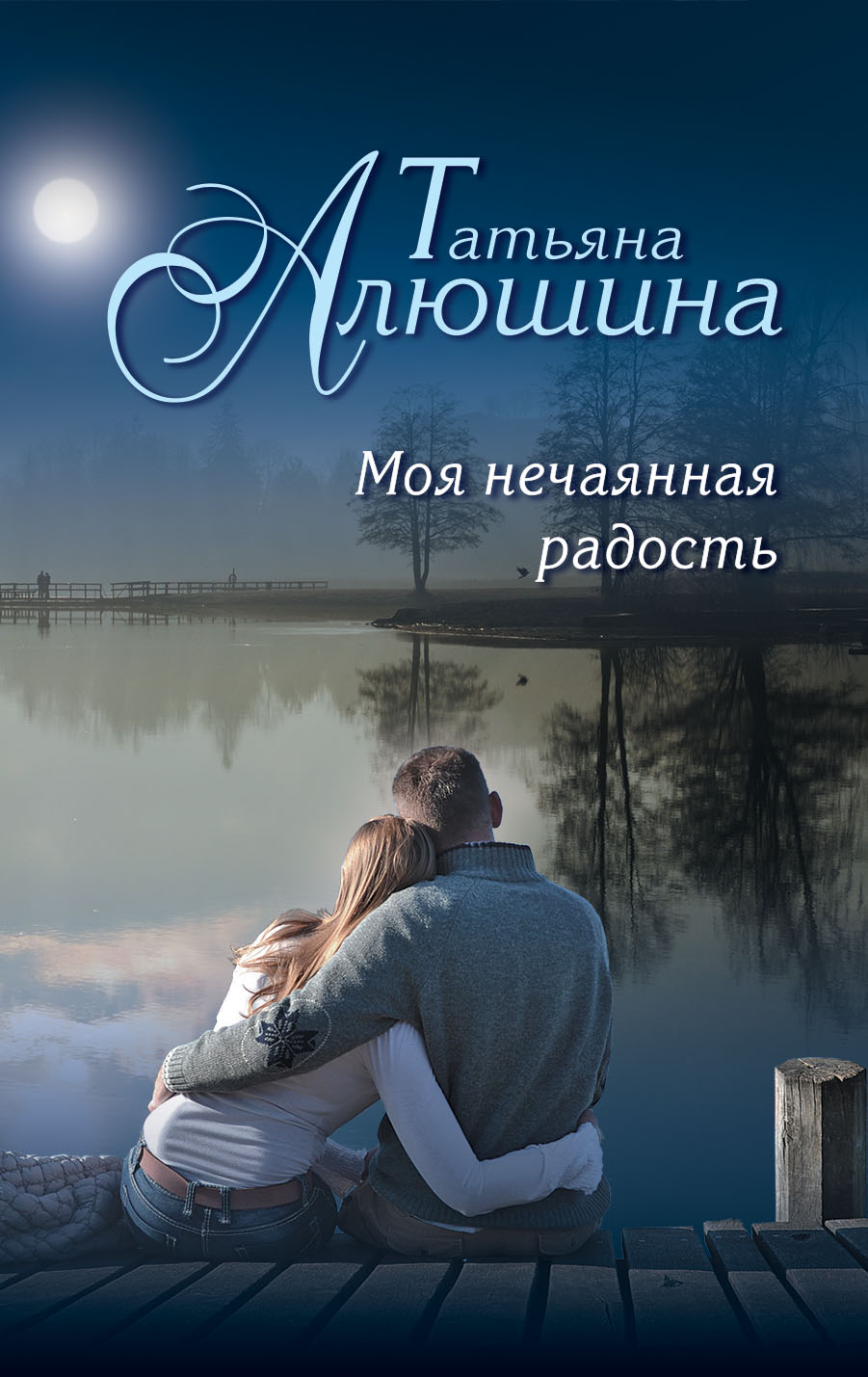 «Моя нечаянная радость: роман (м)» - ISBN: 978-5-699-92126-3