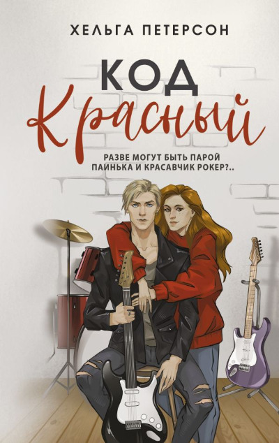 «Код красный» - ISBN: 978-5-17-163312-7