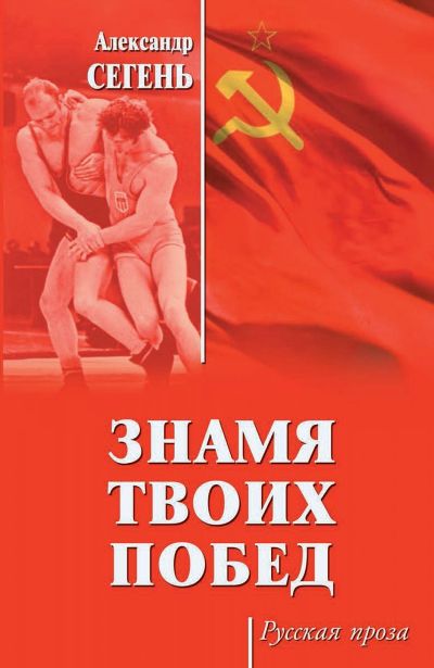 «Знамя твоих побед: роман» - ISBN: 978-5-4484-1127-4