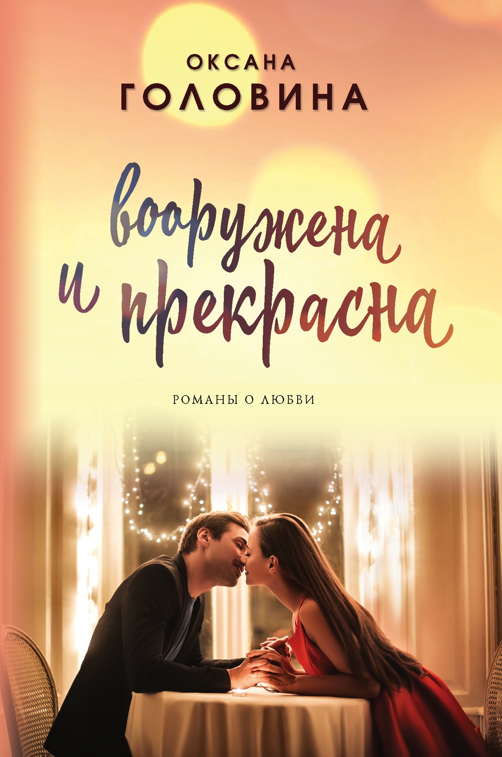 «Вооружена и прекрасна» - ISBN: 978-5-04-102179-5