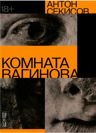 «Комната Вагинова» - ISBN: 978-5-00223-060-0