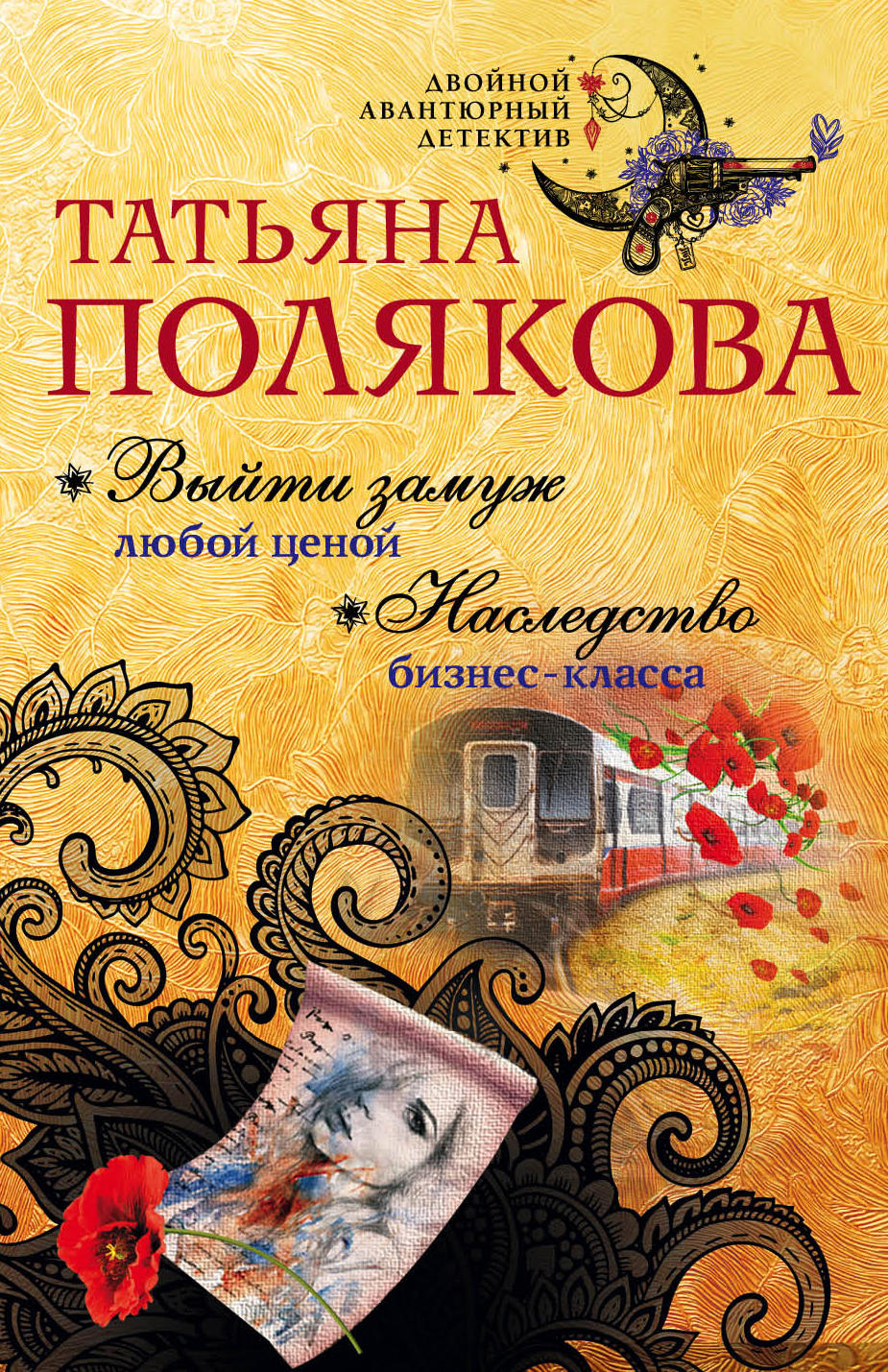 «Выйти замуж любой ценой (м)» - ISBN: 978-5-04-094728-7