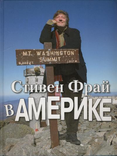 «Стивен Фрай в Америке» - ISBN: 978-5-86471-503-1