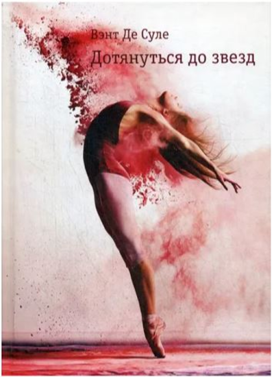 «Дотянуться до звезд» - ISBN: 978-5-386-13555-3