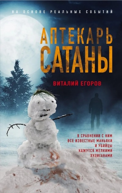 «Аптекарь сатаны» - ISBN: 978-5-04-121032-8