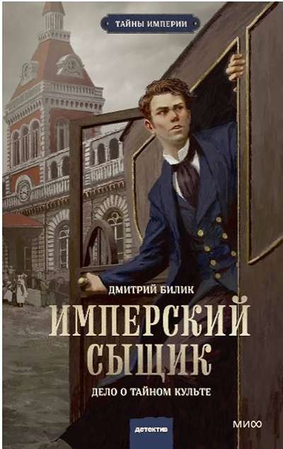 «Имперский сыщик. Дело о тайном культе» - ISBN: 978-5-00250-248-6