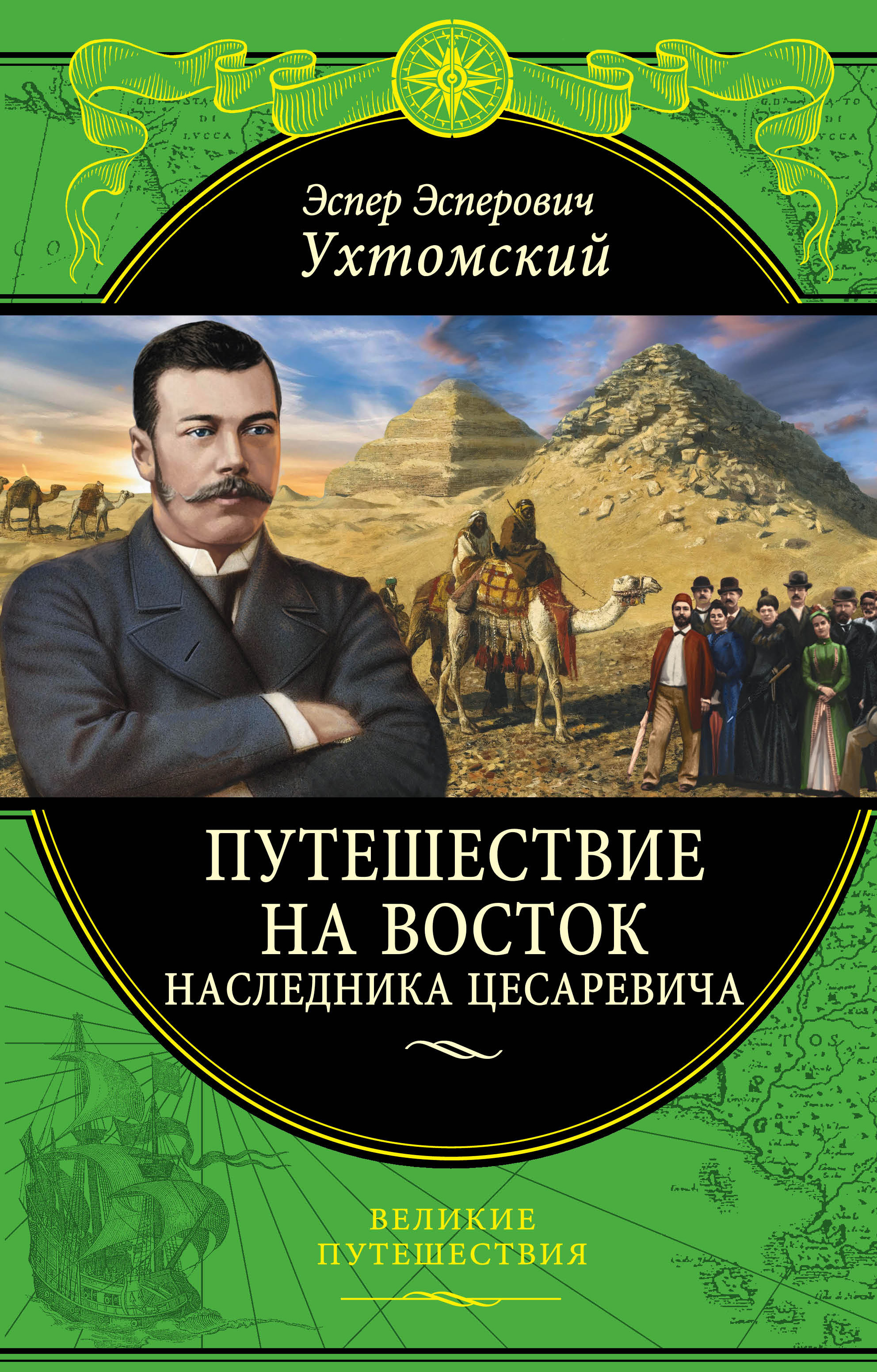 «Путешествие наследника цесаревича на Восток» - ISBN: 978-5-699-89753-7