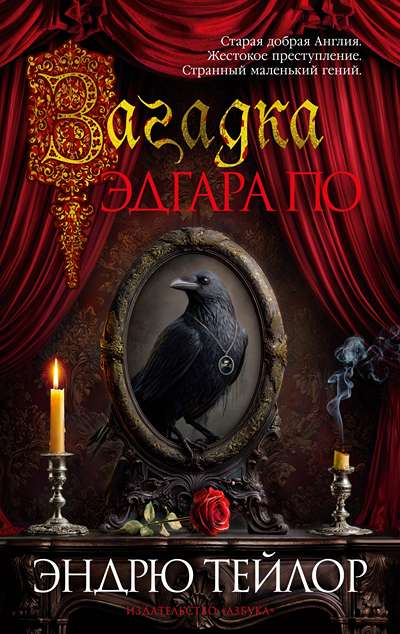 «Загадка Эдгара По» - ISBN: 978-5-389-30003-3