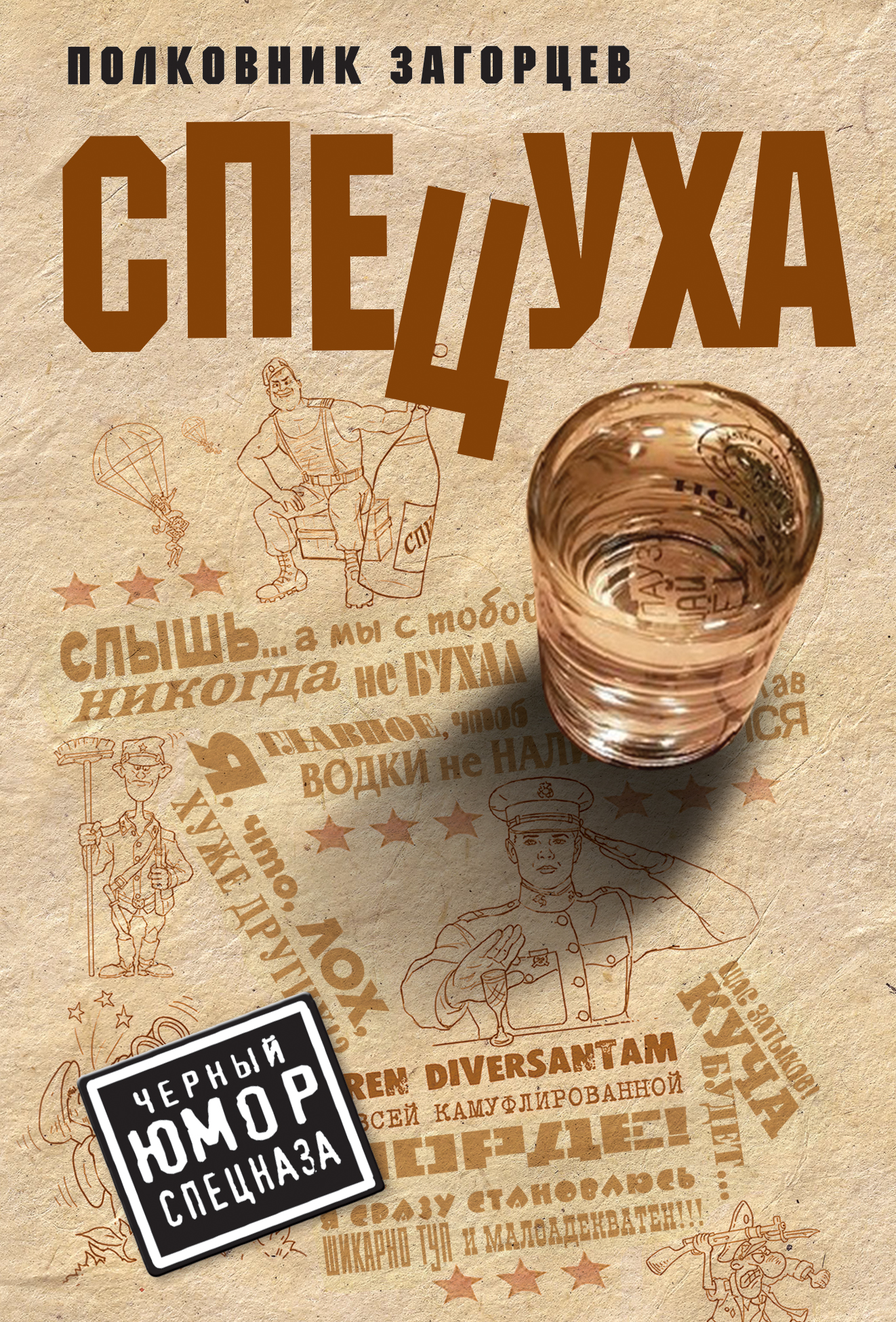 «Спецуха(м)» - ISBN: 978-5-04-102765-0