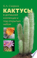«Кактусы в домашней коллекции и под открытым небом» - ISBN: Не указан