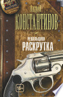 «Раскрутка» - ISBN: Не указан