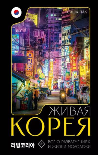 «Живая Корея. Все о развлечениях и жизни молодежи» - ISBN: 978-5-17-157399-7