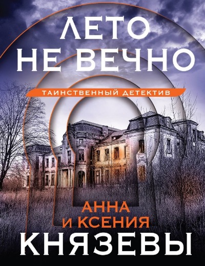 «Лето не вечно (м)» - ISBN: 978-5-04-190875-1