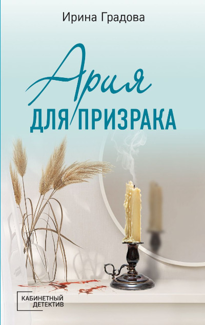 «Ария для призрака: роман (м)» - ISBN: 978-5-04-181041-2