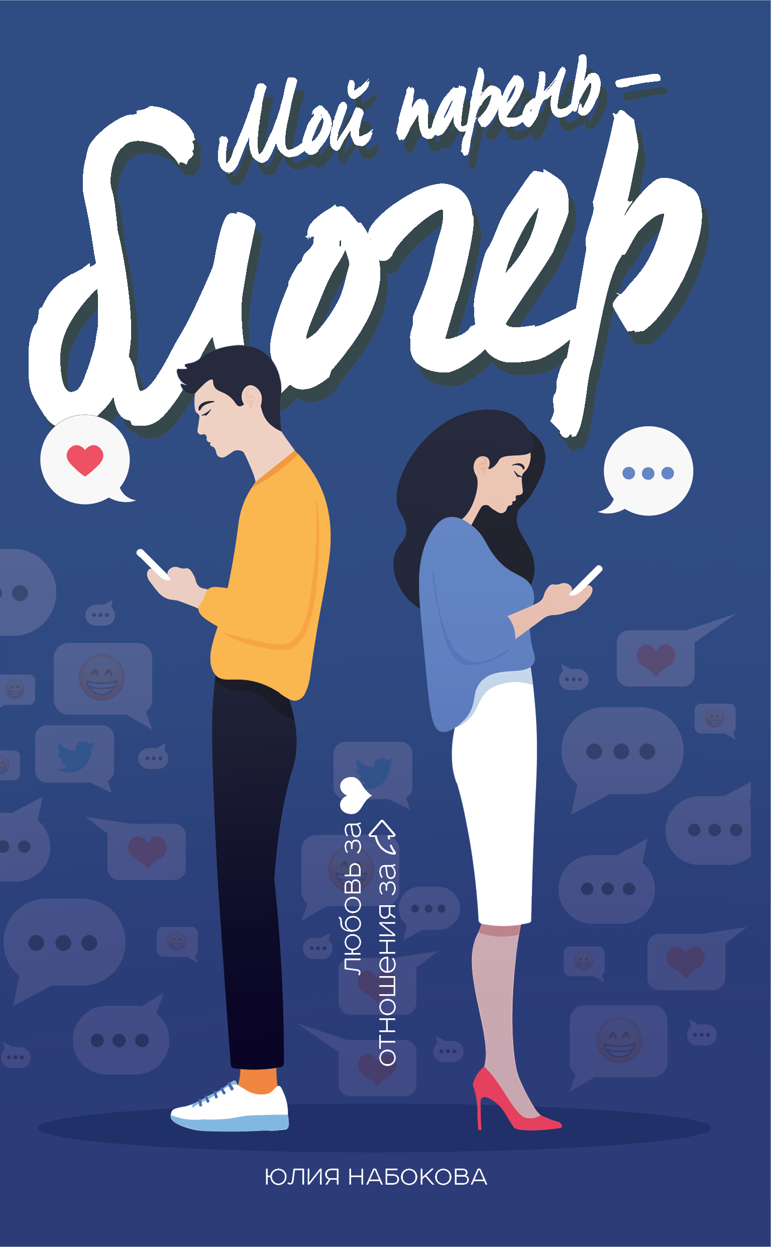 «Мой парень-блогер (м)» - ISBN: 978-5-04-101557-2