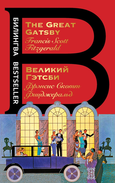 «Великий Гэтсби (англ.) The Great Gatsby» - ISBN: 978-5-04-155186-5