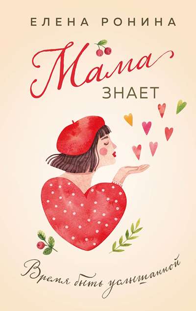 «Мама знает» - ISBN: 978-5-04-221791-3