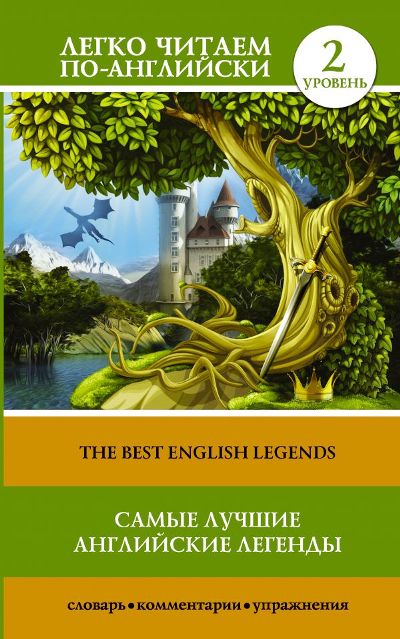 «Самые лучшие английские легенды (англ.)» - ISBN: 978-5-17-104427-5