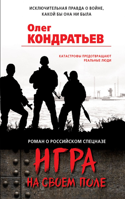 «Игра на своем поле (м)» - ISBN: 978-5-04-116019-7