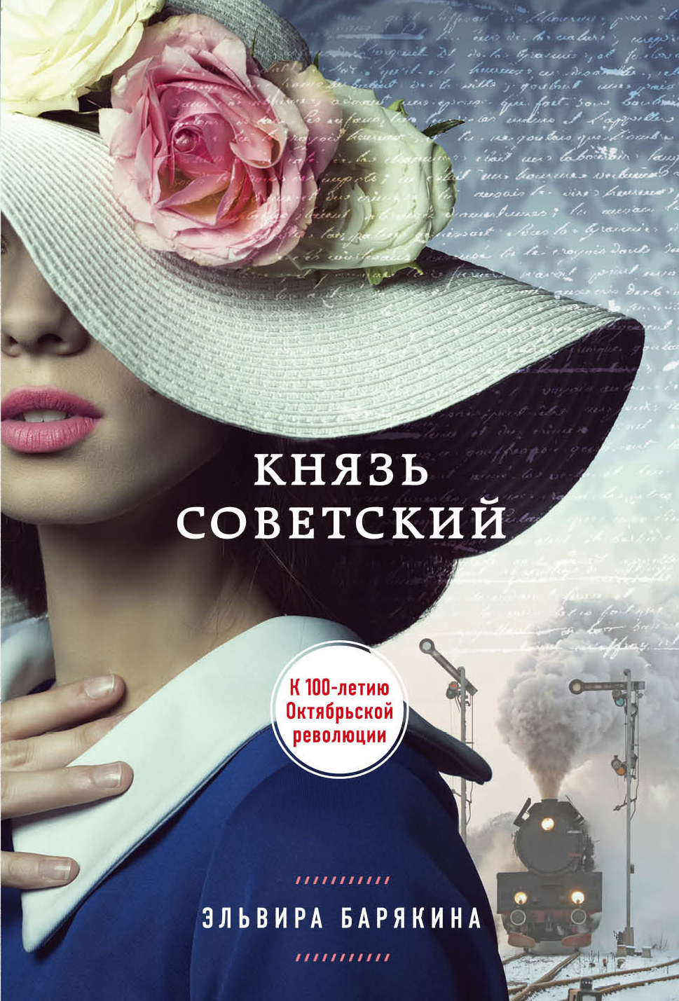 «Князь советский (м)» - ISBN: 978-5-699-97395-8