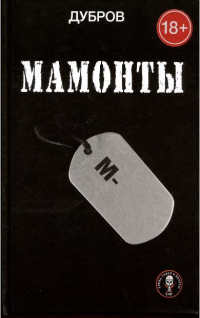 «Мамонты» - ISBN: 978-5-00155-787-6