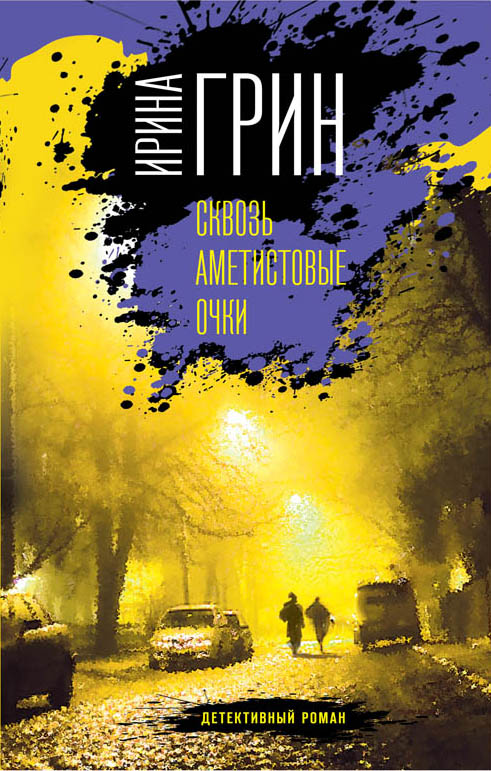 «Сквозь аметистовые очки» - ISBN: 978-5-04-097700-0
