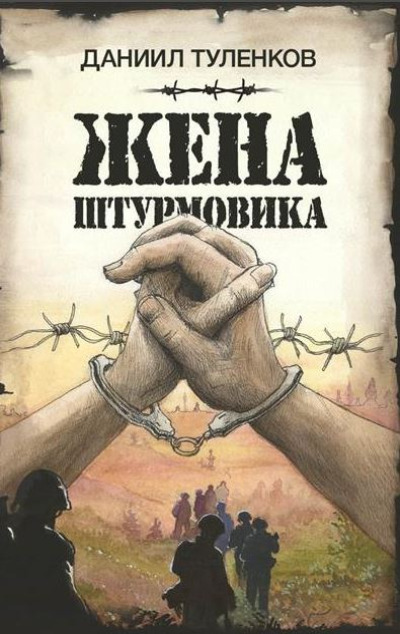 «Жена штурмовика» - ISBN: 978-5-00155-776-0