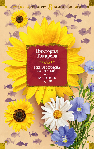 «Тихая музыка за стеной, или Короткие гудки» - ISBN: 978-5-389-24638-6