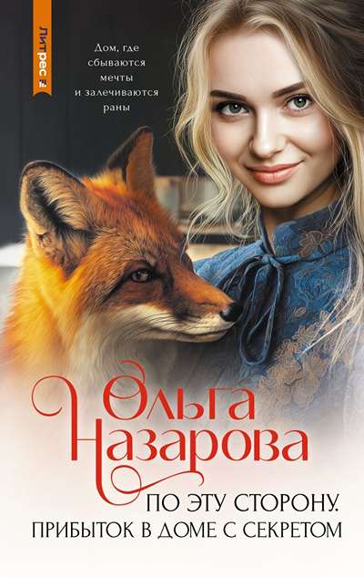 «По эту сторону. Прибыток в доме с секретом» - ISBN: 978-5-17-179790-4