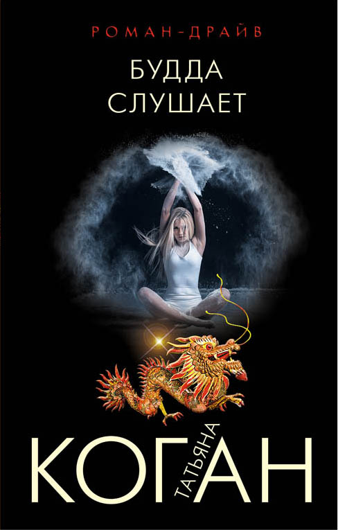 «Будда слушает» - ISBN: 978-5-04-090923-0