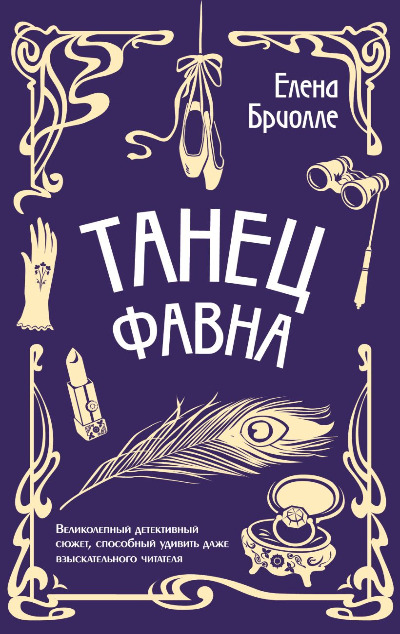 «Танец фавна» - ISBN: 978-5-04-181048-1