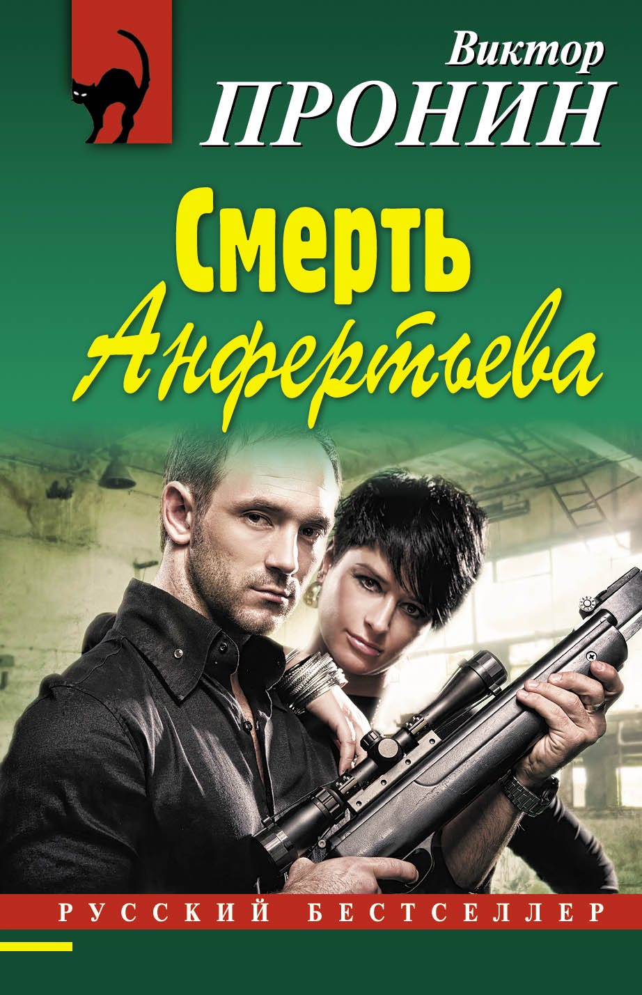 «Смерть Анфертьева (м)» - ISBN: 978-5-699-93514-7