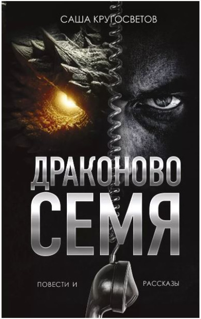 «Драконово семя. Повести и рассказы» - ISBN: 978-5-17-158609-6