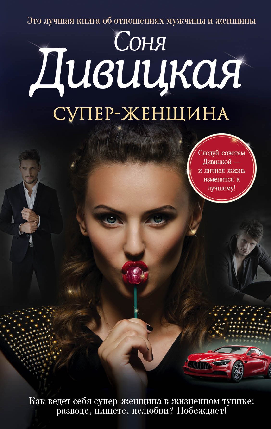 «Супер-женщина» - ISBN: 978-5-699-93343-3