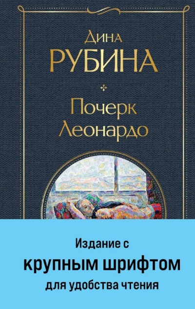 «Почерк Леонардо: Роман» - ISBN: 978-5-04-196899-1
