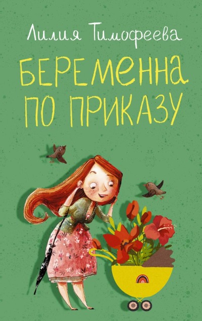 «Беременна по приказу» - ISBN: 978-5-17-151680-2