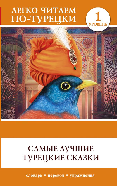 «Самые лучшие турецкие сказки» - ISBN: 978-5-17-122088-4