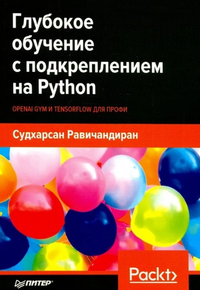 «Глубокое обучение с подкреплением на Python. OpenAl Gym и TensorFlow для профи» - ISBN: 978-5-4461-1251-7
