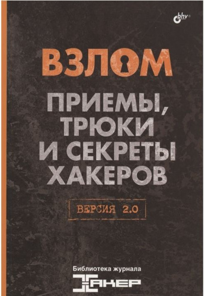«Взлом. Приемы, трюки и секреты хакеров» - ISBN: 978-5-9775-1227-5