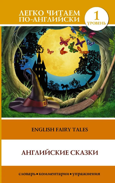 «Английские сказки = English Fair Tales» - ISBN: 978-5-17-091977-2