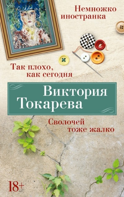 «Так плохо, как сегодня. Сволочей тоже жалко. Немножко иностранка (м)» - ISBN: 978-5-389-24619-5
