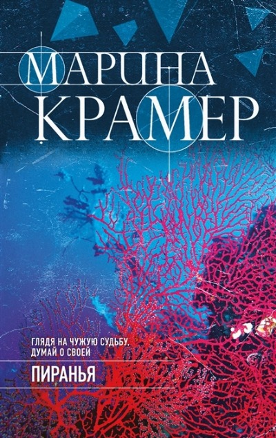 «Пиранья» - ISBN: 978-5-04-170543-5