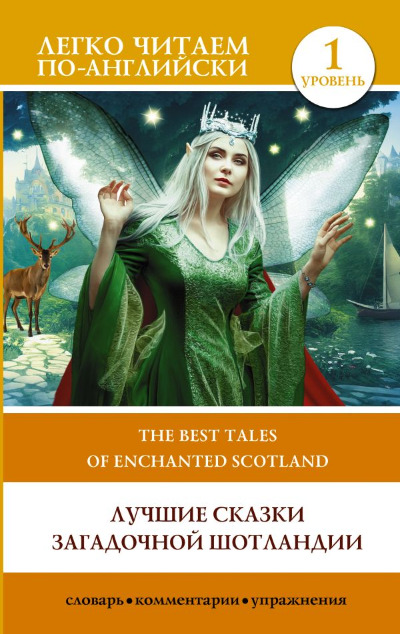«Лучшие сказки загадочной Шотландии. Уровень 1(англ. яз.)» - ISBN: 978-5-17-155871-0