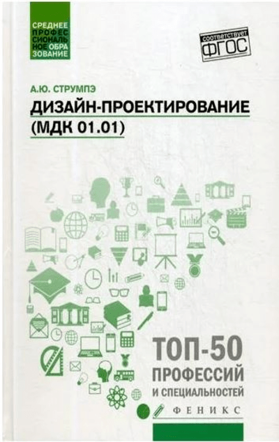 «Дизайн-проектирование» - ISBN: 978-5-222-32682-4