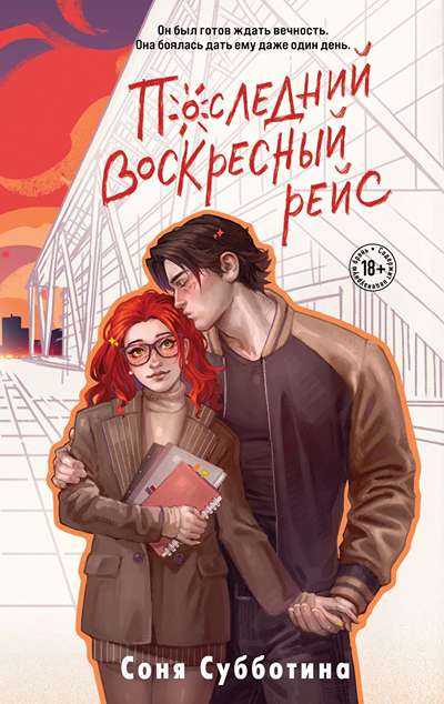 «Последний воскресный рейс» - ISBN: 978-5-04-230234-3